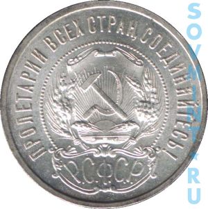 50 копеек 1921-1922, аверс
