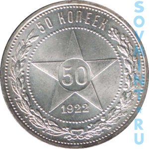 50 копеек 1922, реверс