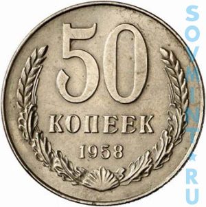 50 копеек 1958, шт.об.ст. (реверс)