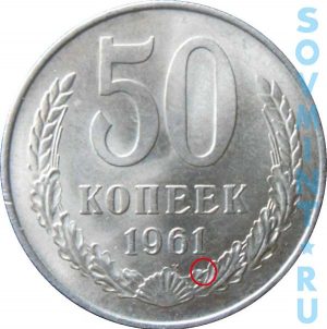 50 копеек 1961, шт.А