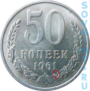 50 копеек 1961, шт.Б