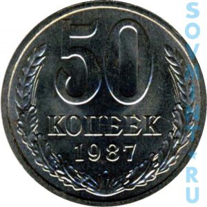 50 копеек 1987, шт.об.ст. (реверс)