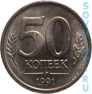 50 копеек 1991 (Государственный Банк СССР), шт.об.ст. (реверс)
