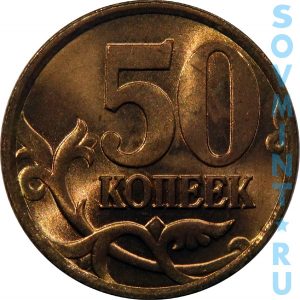 50 копеек 1997, шт.об.ст. (реверс)