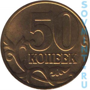 50 копеек 1997-2002, шт.1