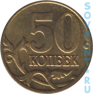 50 копеек 2003, шт.об.ст.