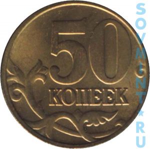 50 копеек 2004, шт.об.ст. (реверс)