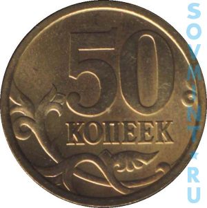 50 копеек 2005, шт.об.ст. (реверс)