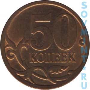 50 копеек 2008, шт.об.ст.