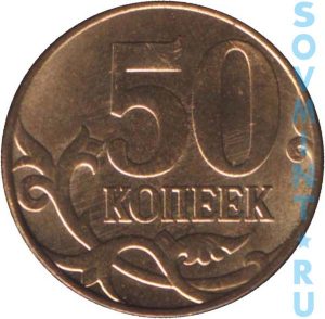 50 копеек 2012, шт.об.ст.