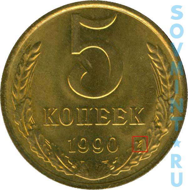 5 копеек 1990 м фото