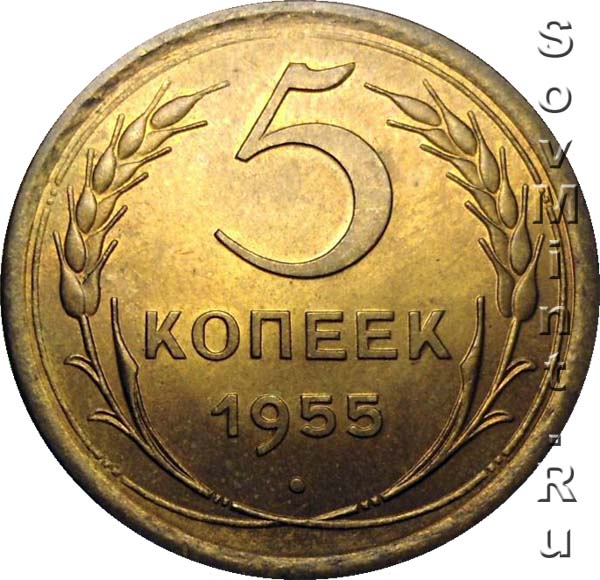 СССР 5 копеек 1955. 5 Копеек 1955 года цена стоимость монеты. 5 Копеек 1955г цена. 5 Копеек 1955 года цена стоимость. 5 копеек 1955 года