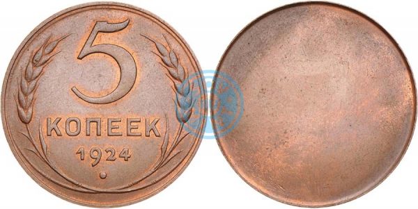 5 копеек 1924, односторонний оттиск (реверс). Демонстрационный образец продукции Бирмингемского монетного двора.
