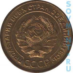 5 копеек 1926-1935, шт.2 (шт.1.2 по А.И.Федорину)