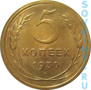 5 копеек 1930, шт. реверса (оборотная сторона)