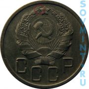 5 копеек 1935-1936, шт.1