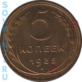 5 копеек 1935, шт.Б