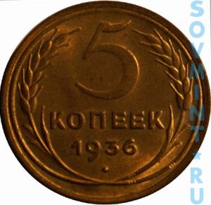 5 копеек 1936, шт. реверса (оборотной стороны)