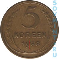 5 копеек 1938, шт.А