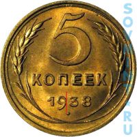 5 копеек 1938, шт.Б