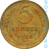 5 копеек 1938, шт.В