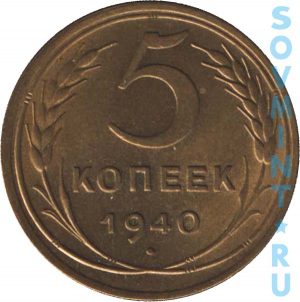 5 копеек 1940, шт. реверса (оборотная сторона)