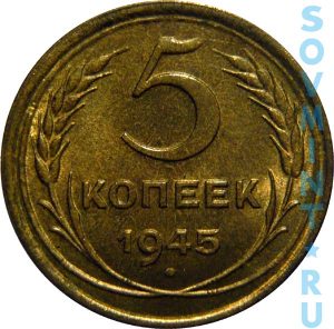 5 копеек 1945, шт. реверса (оборотная сторона)