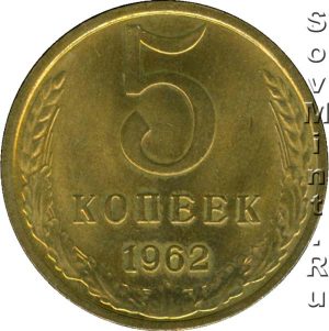 5 копеек 1962, штемпель реверса