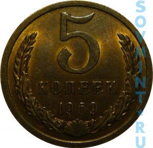 5 копеек 1969, шт. реверса (оборотной стороны)