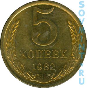 5 копеек 1982, шт. реверса (оборотной стороны)