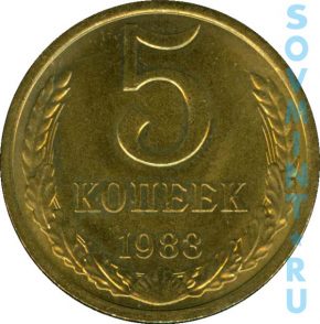 5 копеек 1983, шт. реверса (оборотной стороны)