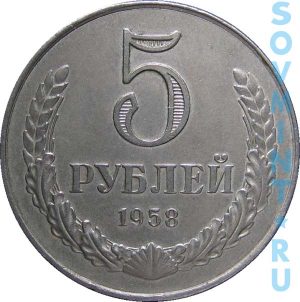 5 рублей 1958, шт.об.ст. (реверс)