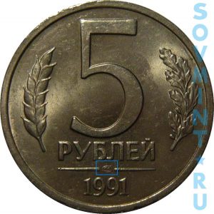 5 рублей 1991, шт.А (ЛМД)