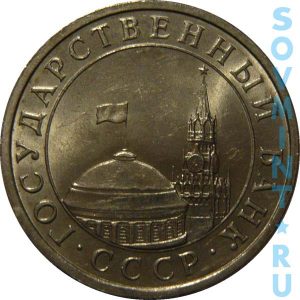 5 рублей 1991, шт.об.ст. (реверс)