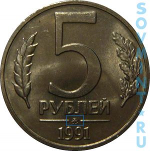 5 рублей 1991, шт.Б (ММД)