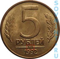 5 рублей 1992, шт.В (-М-)