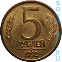 5 рублей 1992, шт.Б (-ММД-)