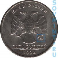 5 рублей 1998, шт.М(А)