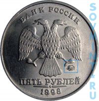 5 рублей 1998, шт.М(Б)