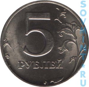 5 рублей 1998, шт.об.ст. (реверс)
