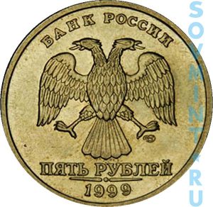 5 рублей 1999 СПМД, шт. аверса (лицевой стороны)