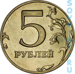 5 рублей 1999 СПМД, шт. реверса (оборотной стороны)