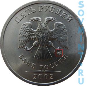 5 рублей 2002, шт.СП
