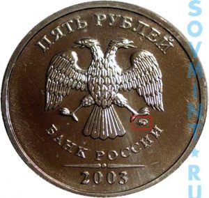 5 рублей 2003, шт.М
