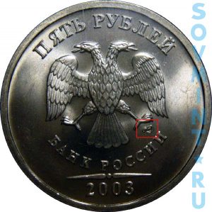 5 рублей 2003, шт.СП