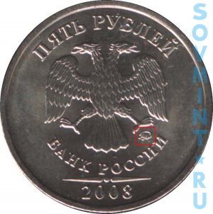 5 рублей 2008, ММД