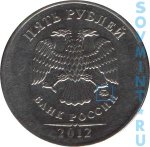 5 рублей 2012, шт.М