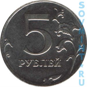 5 рублей 2012, шт.об.ст. (реверс)