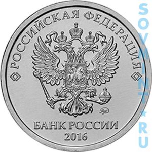 5 рублей 2016, шт.М (ММД)