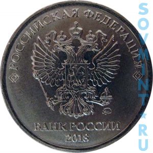 5 рублей 2018, шт.М (ММД)